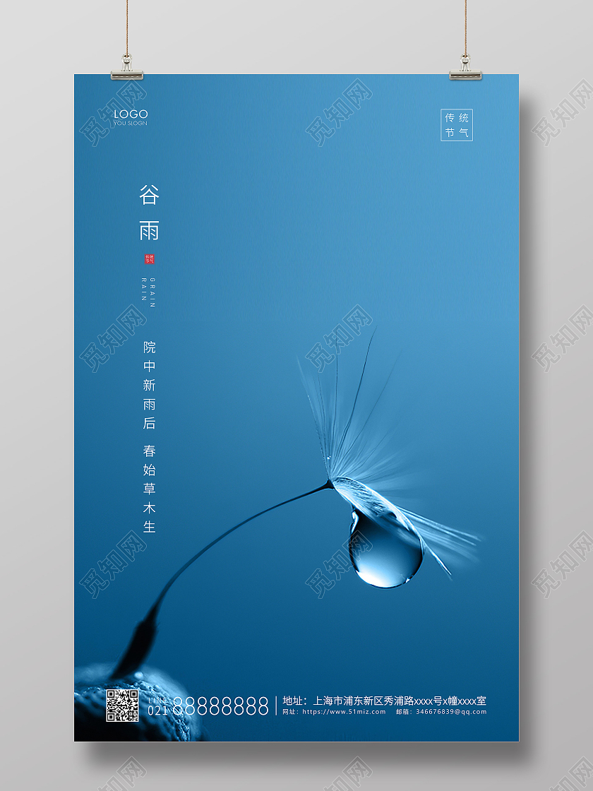 蓝色简约二十四节气谷雨节气宣传海报二十四节气24节气谷雨
