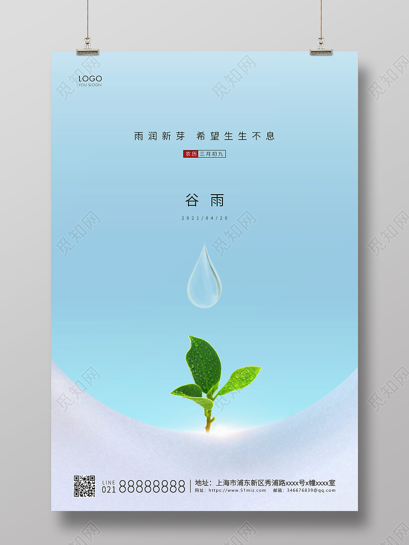 蓝色简约二十四节气谷雨节气宣传海报二十四节气24节气谷雨