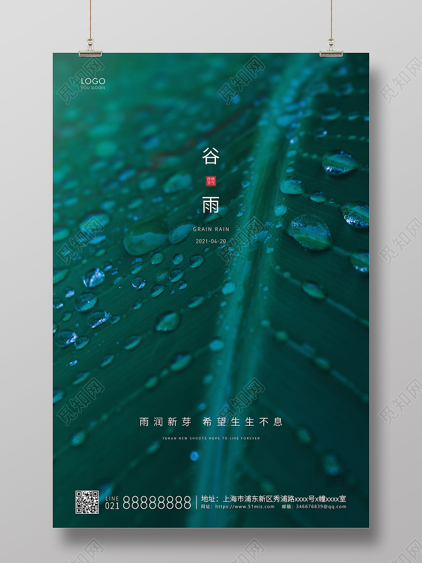 绿色简约二十四节气谷雨节气宣传海报二十四节气24节气谷雨