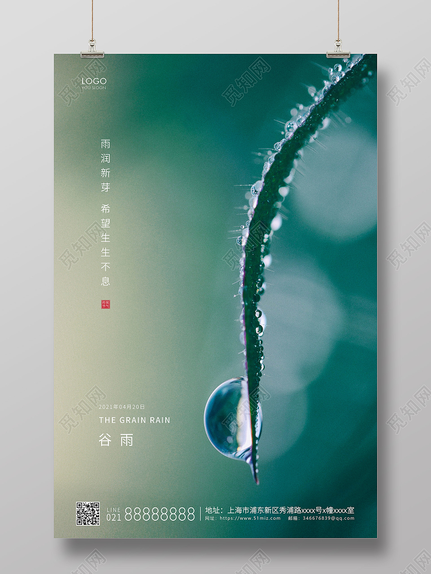 绿色简约二十四节气谷雨节气宣传海报二十四节气24节气谷雨