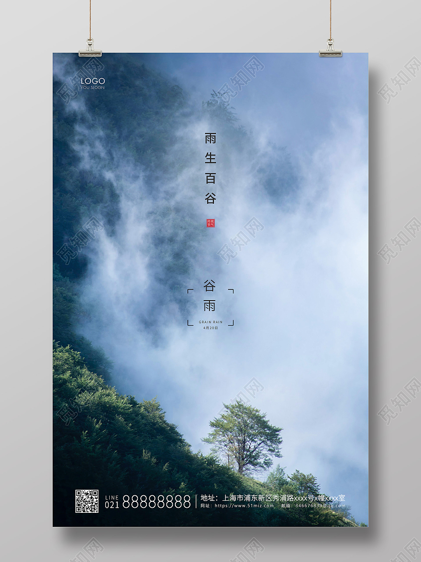 蓝色简约二十四节气谷雨节气宣传海报二十四节气24节气谷雨