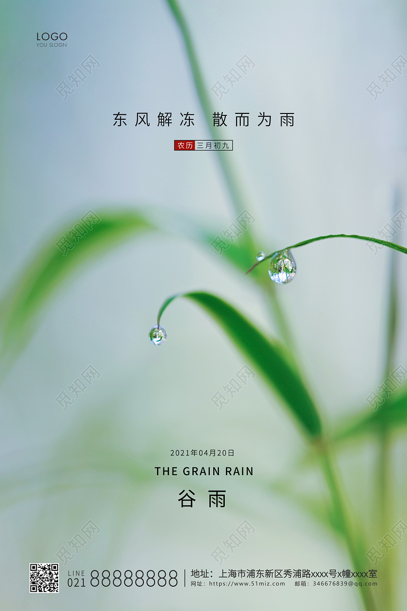 绿色简约二十四节气谷雨节气宣传海报二十四节气24节气谷雨