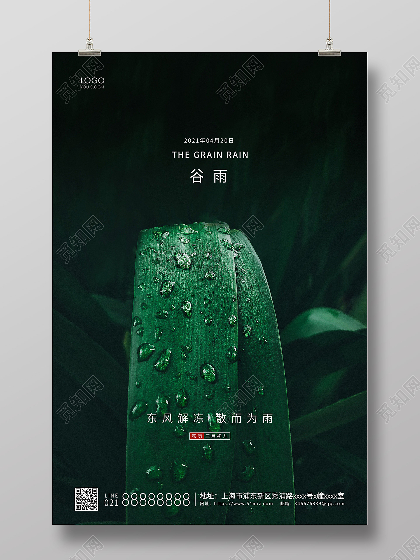 绿色简约二十四节气谷雨节气宣传海报二十四节气24节气谷雨