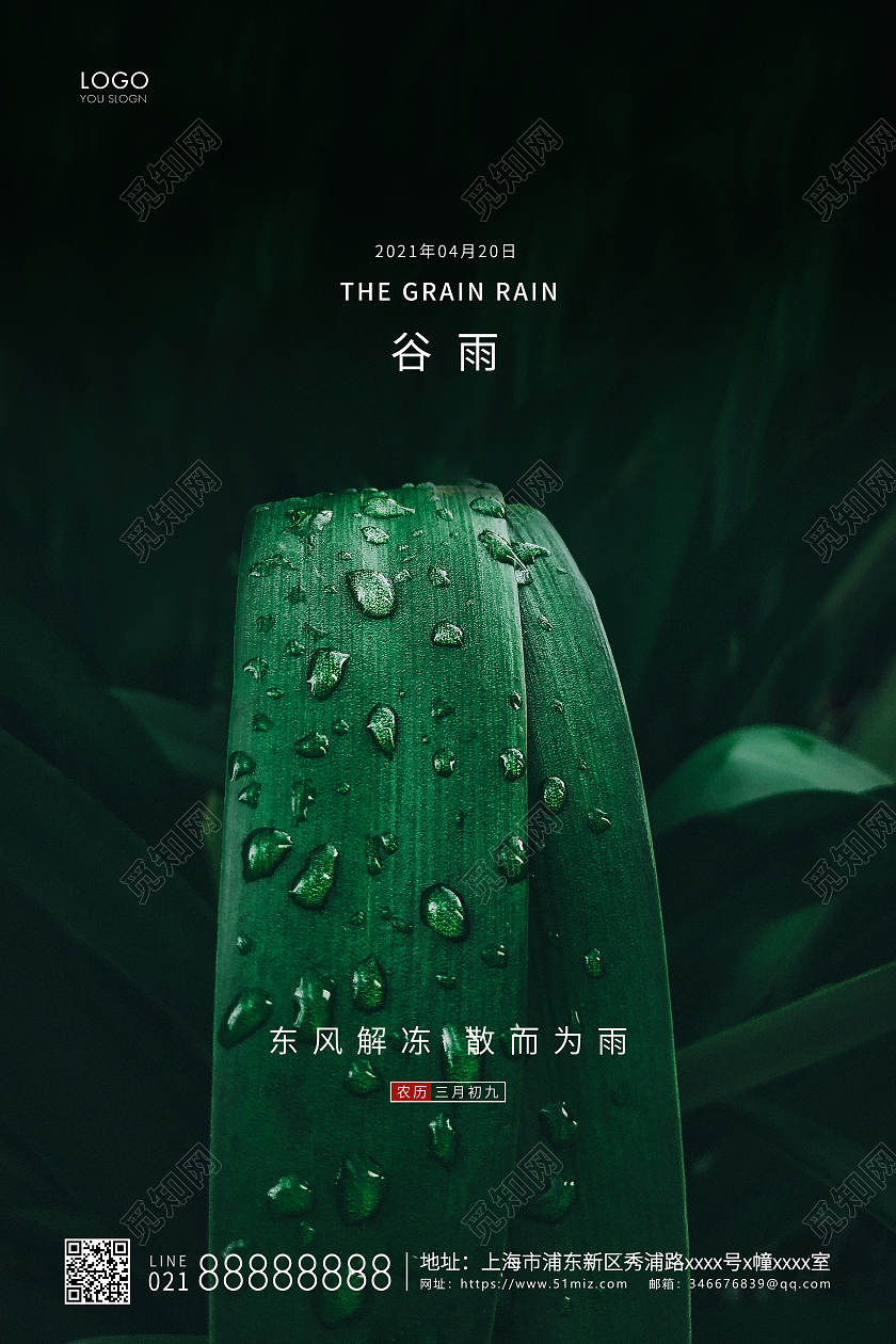 绿色简约二十四节气谷雨节气宣传海报二十四节气24节气谷雨