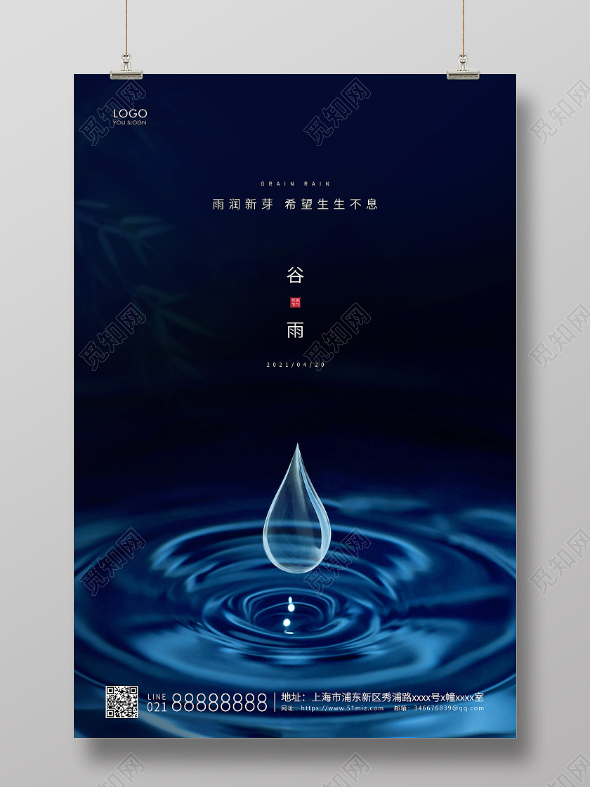 蓝色简约二十四节气谷雨节气宣传海报二十四节气24节气谷雨