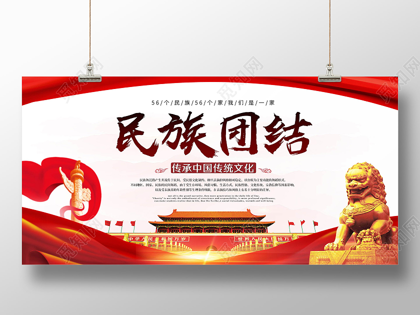 红色中国风大气民族团结展板海报