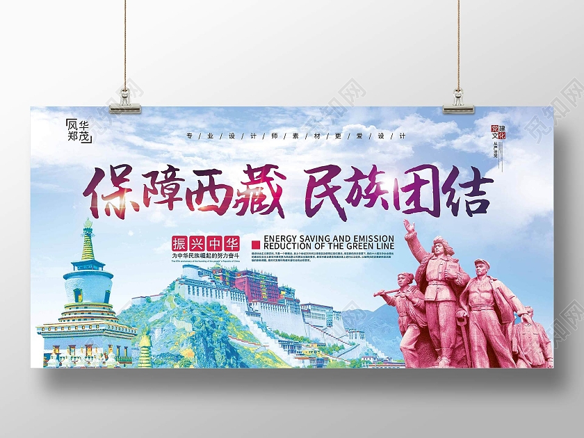 蓝色清新保障西藏民族团结展板海报