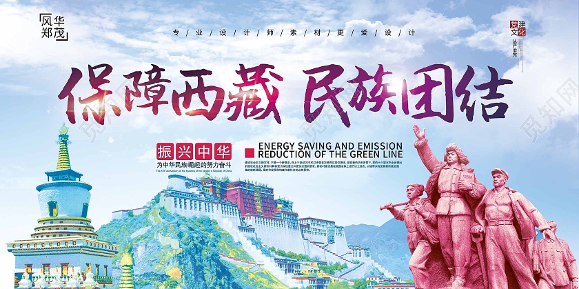 蓝色清新保障西藏民族团结展板海报
