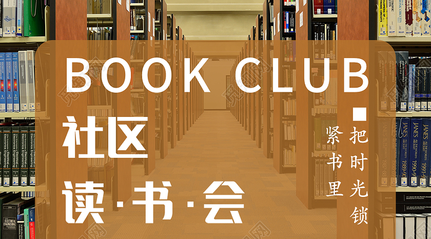 简约清新社区读书会微信公众号封面
