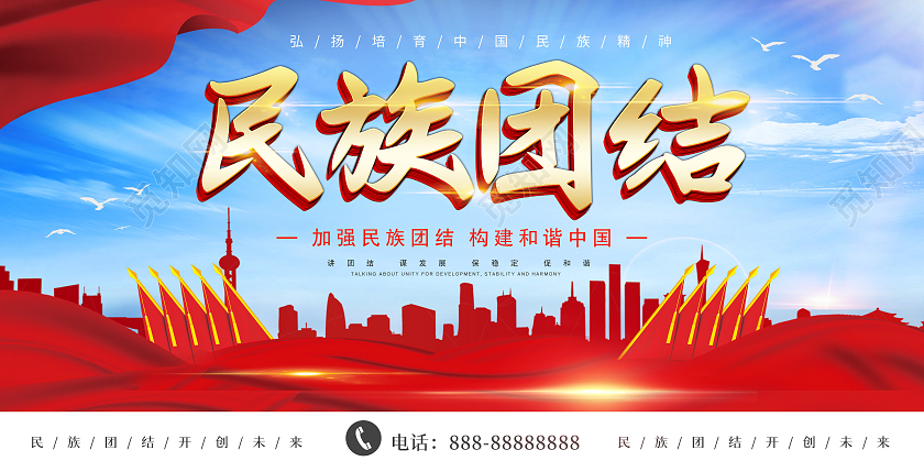 蓝色大气民族团结展板海报