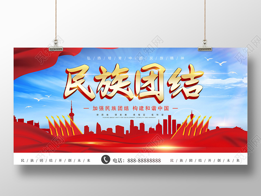 蓝色大气民族团结展板海报