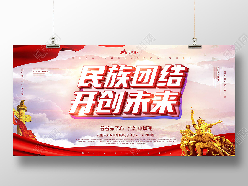 红色大气民族团结开创未来展板海报