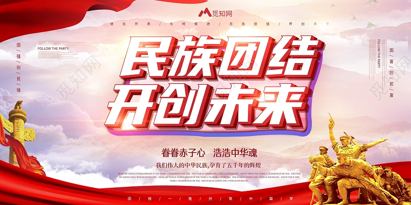 红色大气民族团结开创未来展板海报