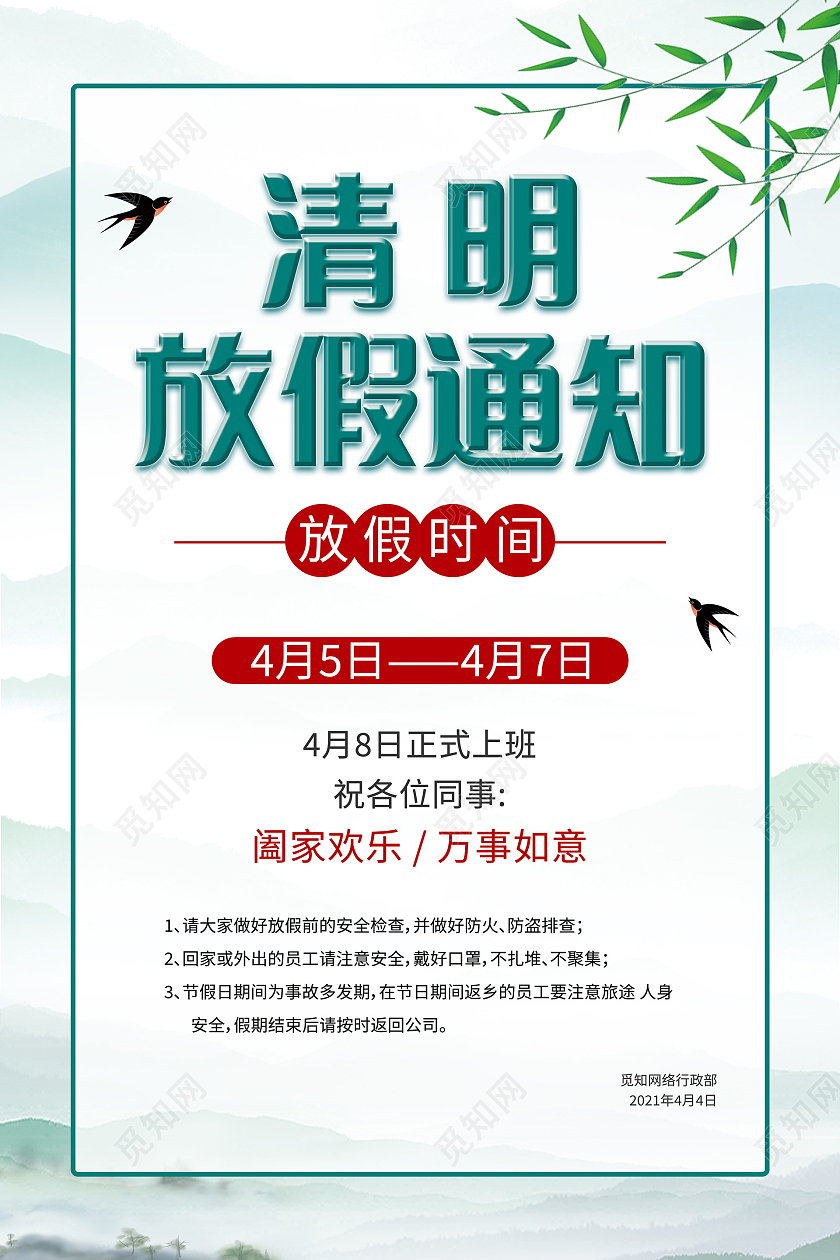 中国风水墨山水清明节放假通知海报