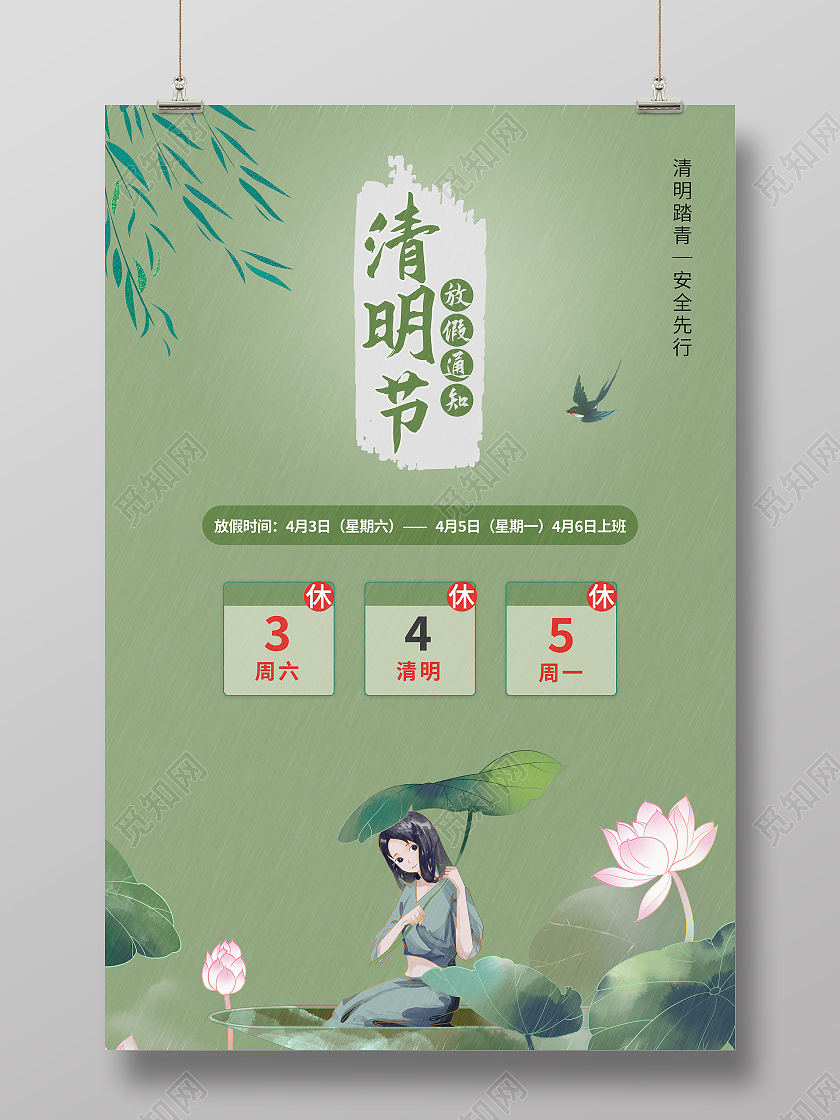 绿色中国风古典插画清明节放假通知海报