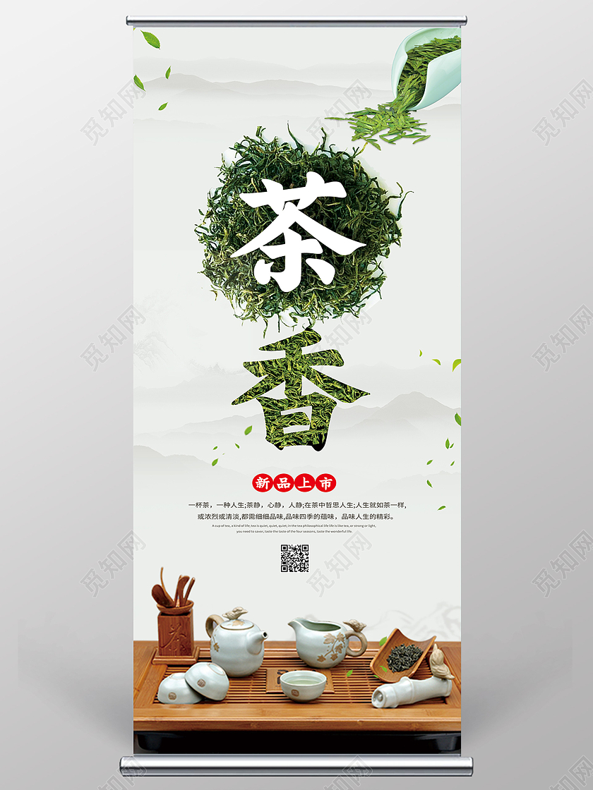 灰色水墨风茶香茶叶展架易拉宝