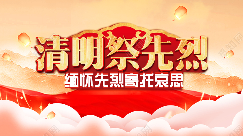 红色中国风清明祭先烈清明缅怀先烈展板