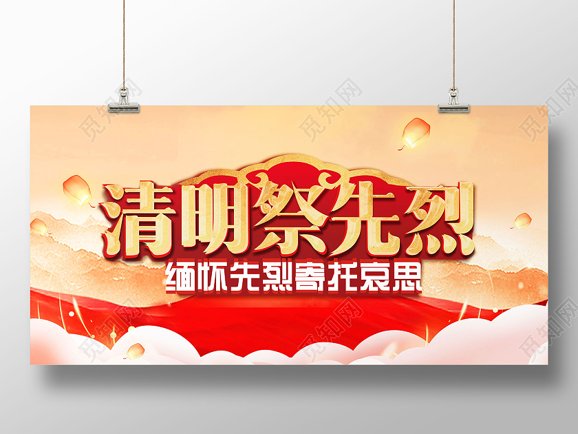 红色中国风清明祭先烈清明缅怀先烈展板