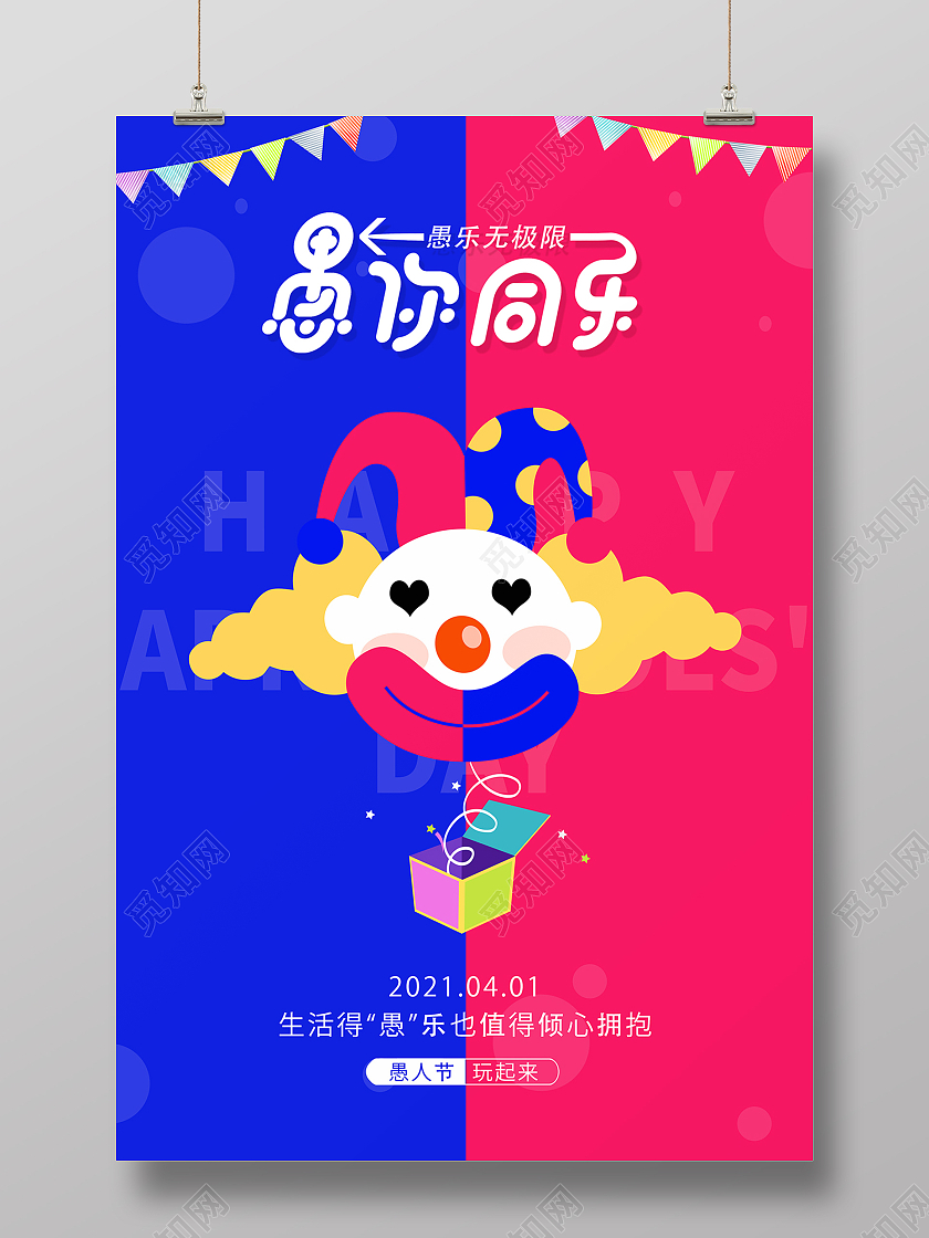 2021卡通愚人节愚你同乐海报设计四月一日41愚人节