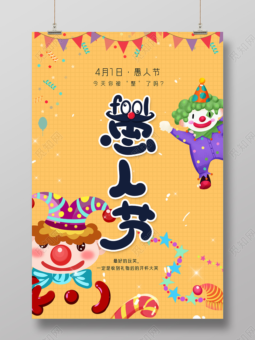 黄色手绘节日愚人节海报
