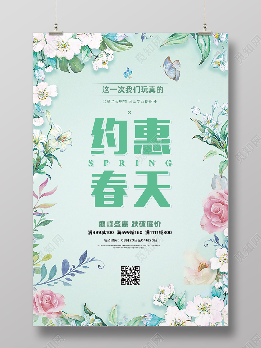 绿色大气清新唯美插画春天春季促销约惠春天活动促销海报春季春春季春天促销