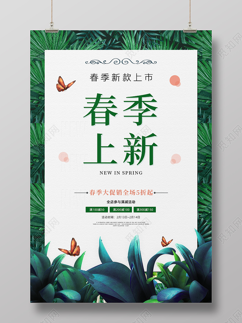 绿色大气春天春季促销春季上新活动促销海报设计春季春天促销