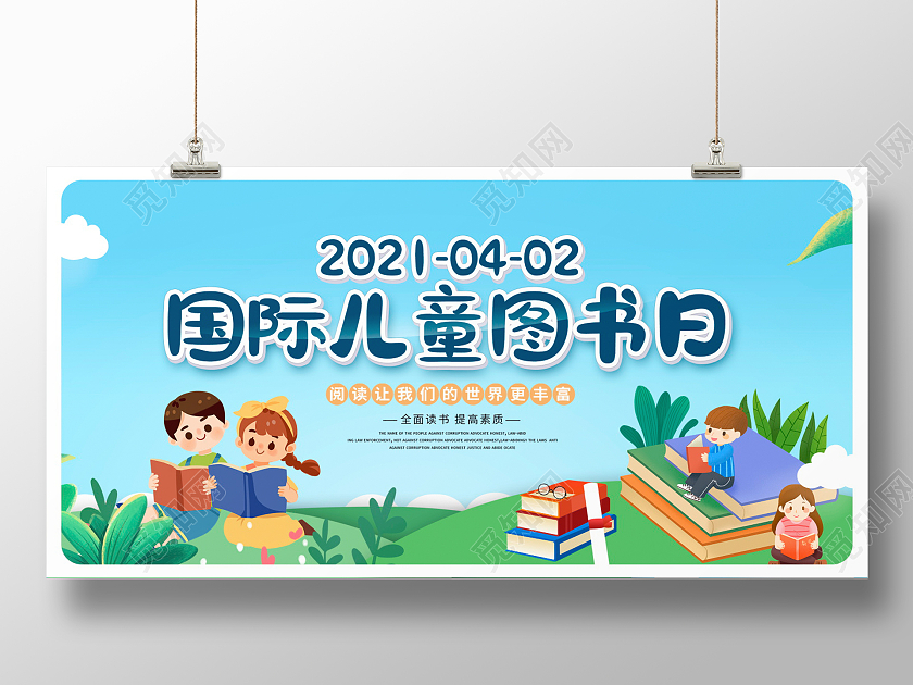 蓝色卡通4月2日国际儿童图书日宣传展板设计国际儿童图书日国际儿童图书节