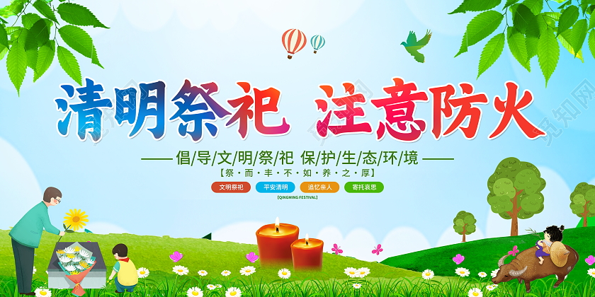 绿色卡通清明祭祀注意防火清明节祭祀宣传展板清明节清明缅怀先烈