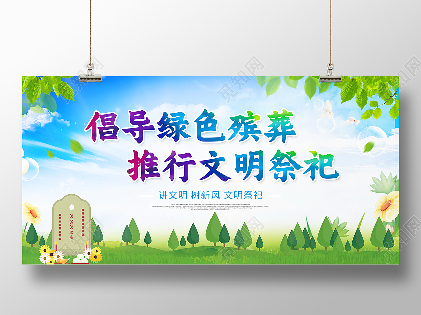 蓝色卡通绿色殡葬文明祭祀清明节祭祀宣传展板清明节清明缅怀先烈