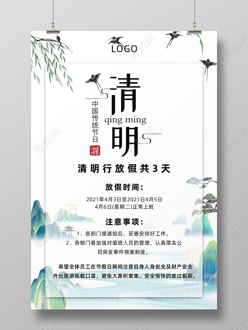 小清新山水雨松树元素清明放假通知简约燕子柳树柳枝传统节日海清明节放假通知