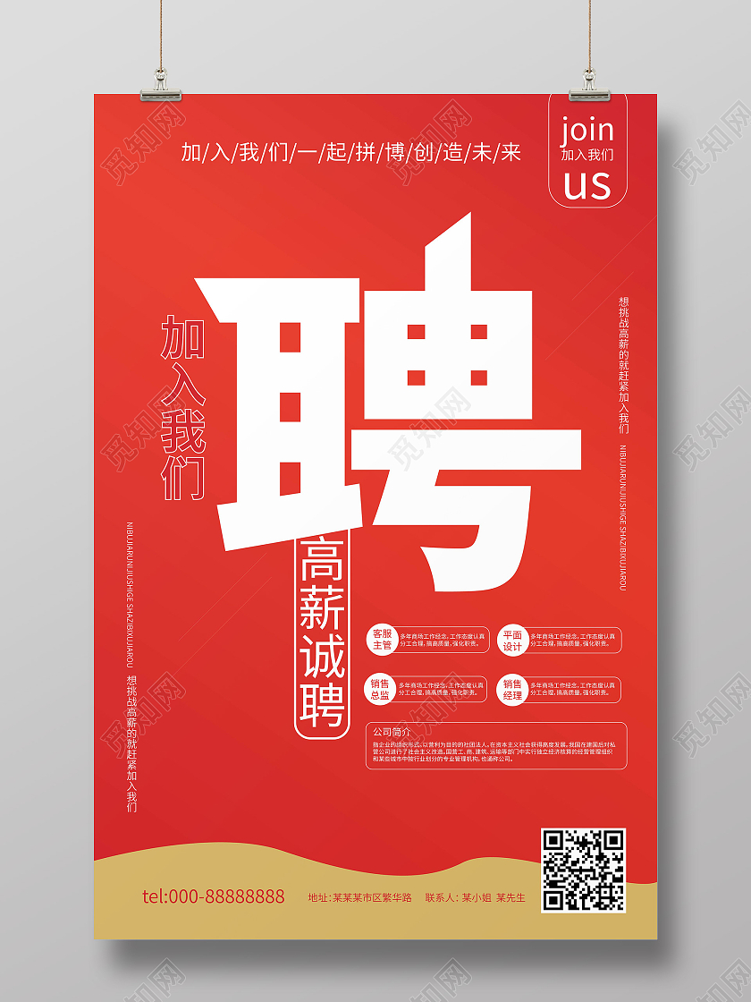 红色简洁大气高薪诚聘公司企业招聘海报设计招工