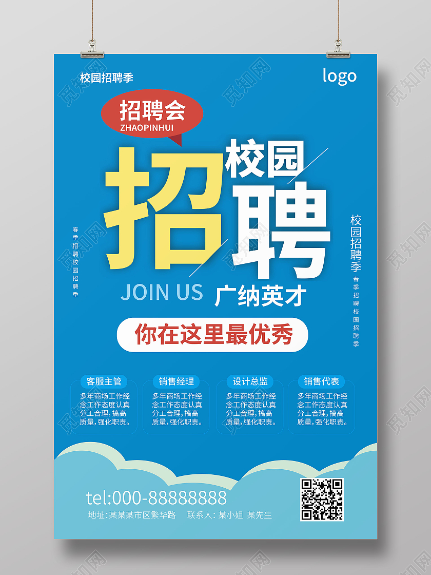 湖蓝色简洁创意校园招聘2021企业公司招聘海报设计招工