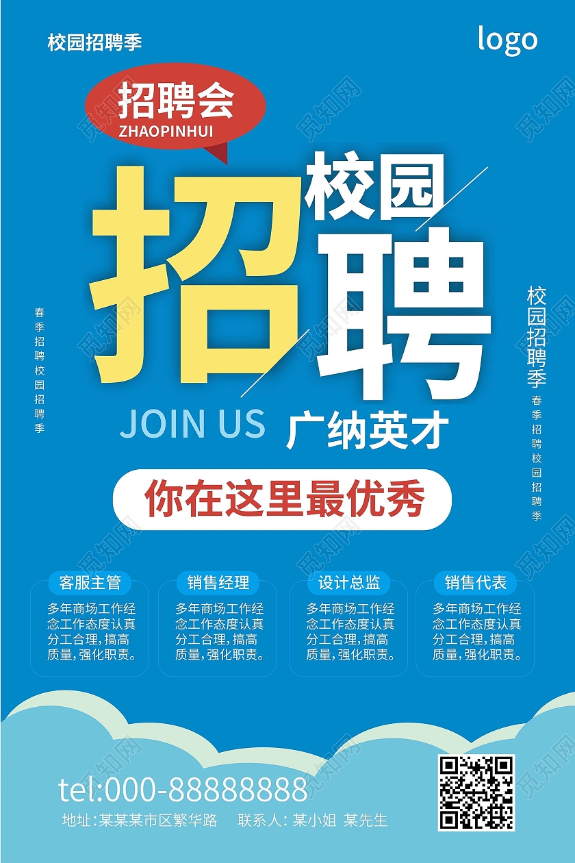湖蓝色简洁创意校园招聘2021企业公司招聘海报设计招工