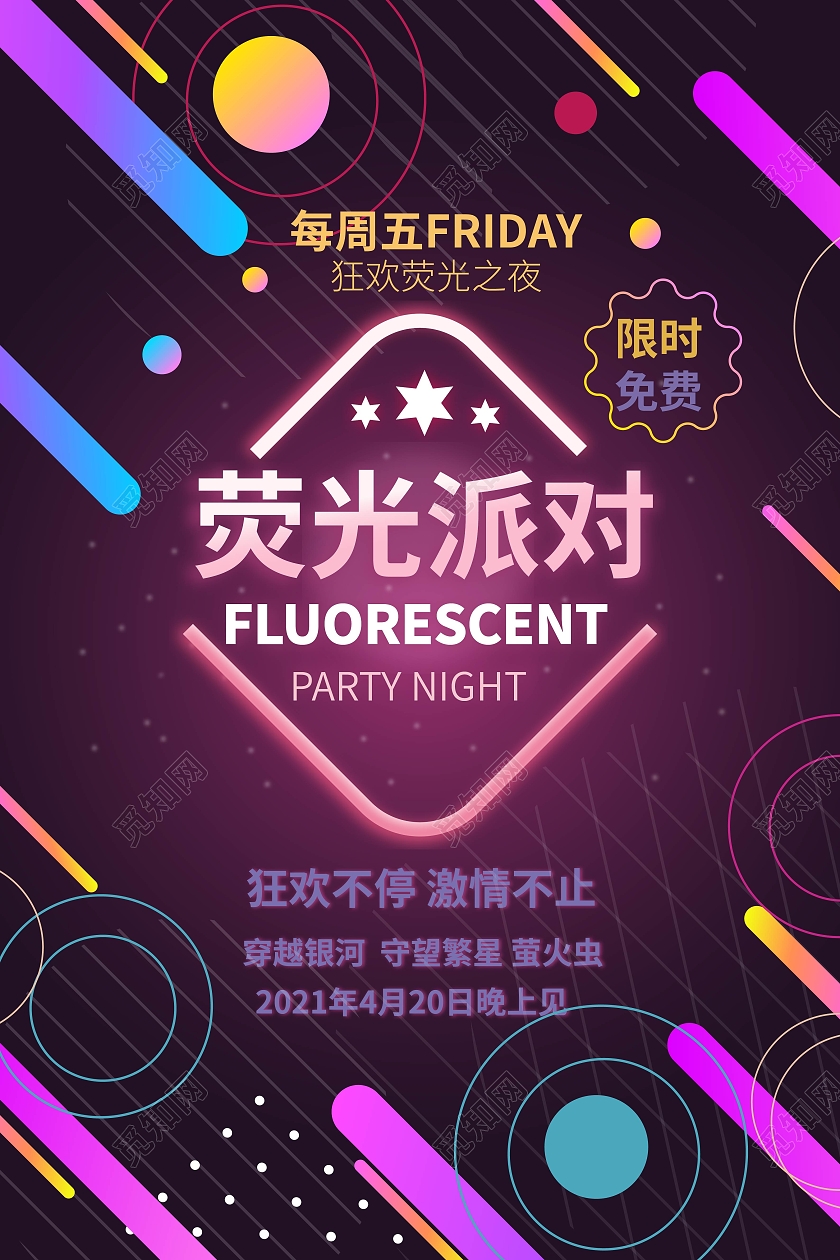 紫色创意绚丽荧光派对酒吧宣传海报设计