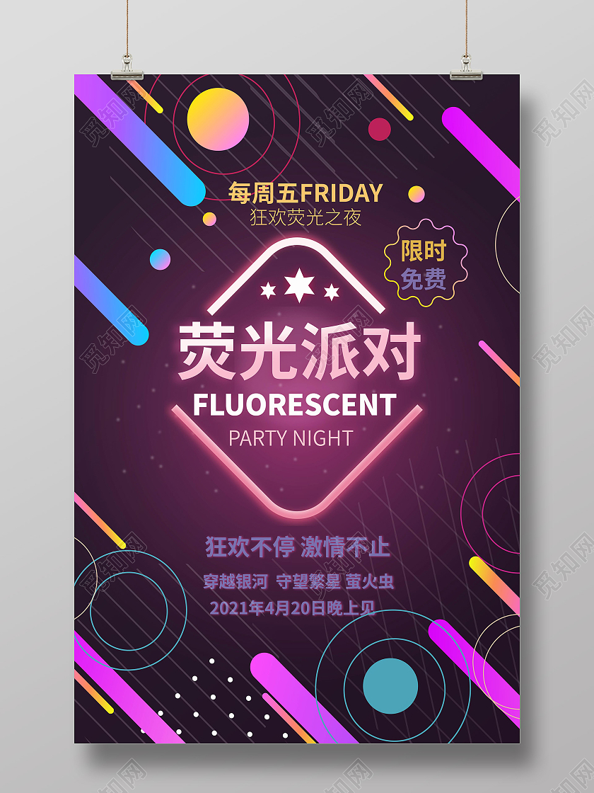 紫色创意绚丽荧光派对酒吧宣传海报设计