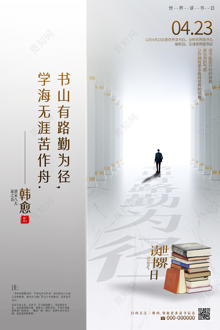 灰色简约书山有路勤为径学海无涯苦作舟世界读书日海报读书节