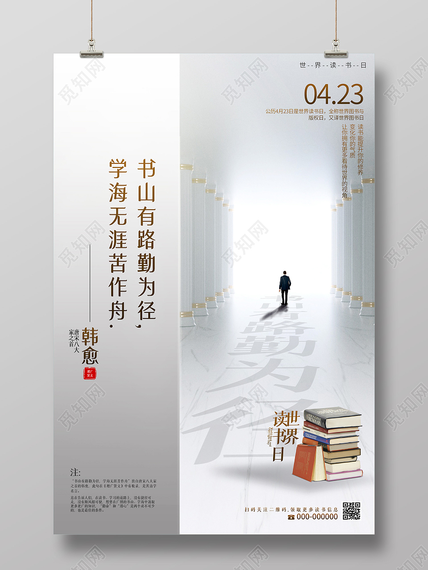 灰色简约书山有路勤为径学海无涯苦作舟世界读书日海报读书节