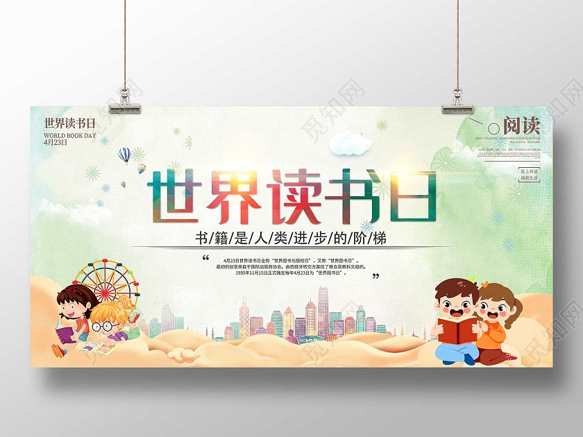绿色卡通世界读书日宣传展板读书节