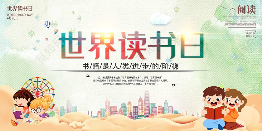 绿色卡通世界读书日宣传展板读书节