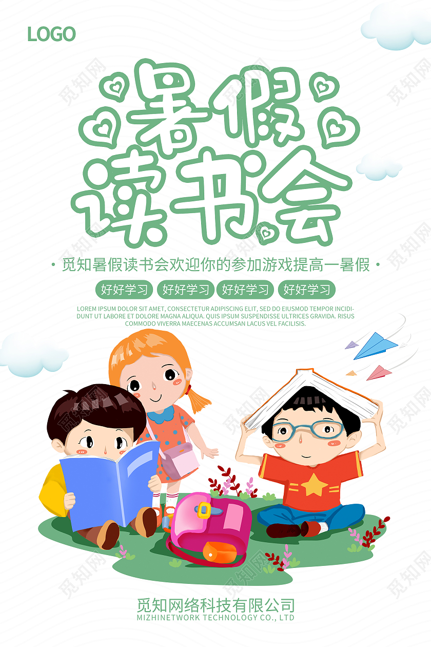 卡通清新暑假读书会海报