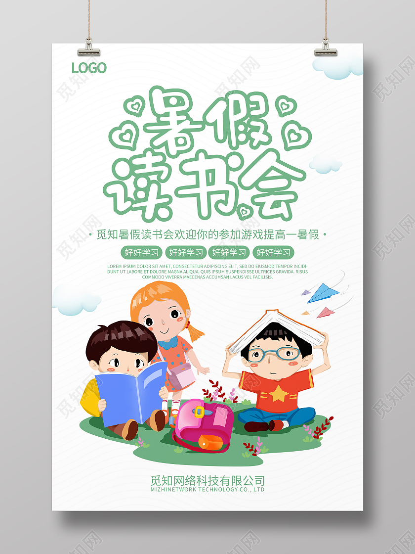 卡通清新暑假读书会海报
