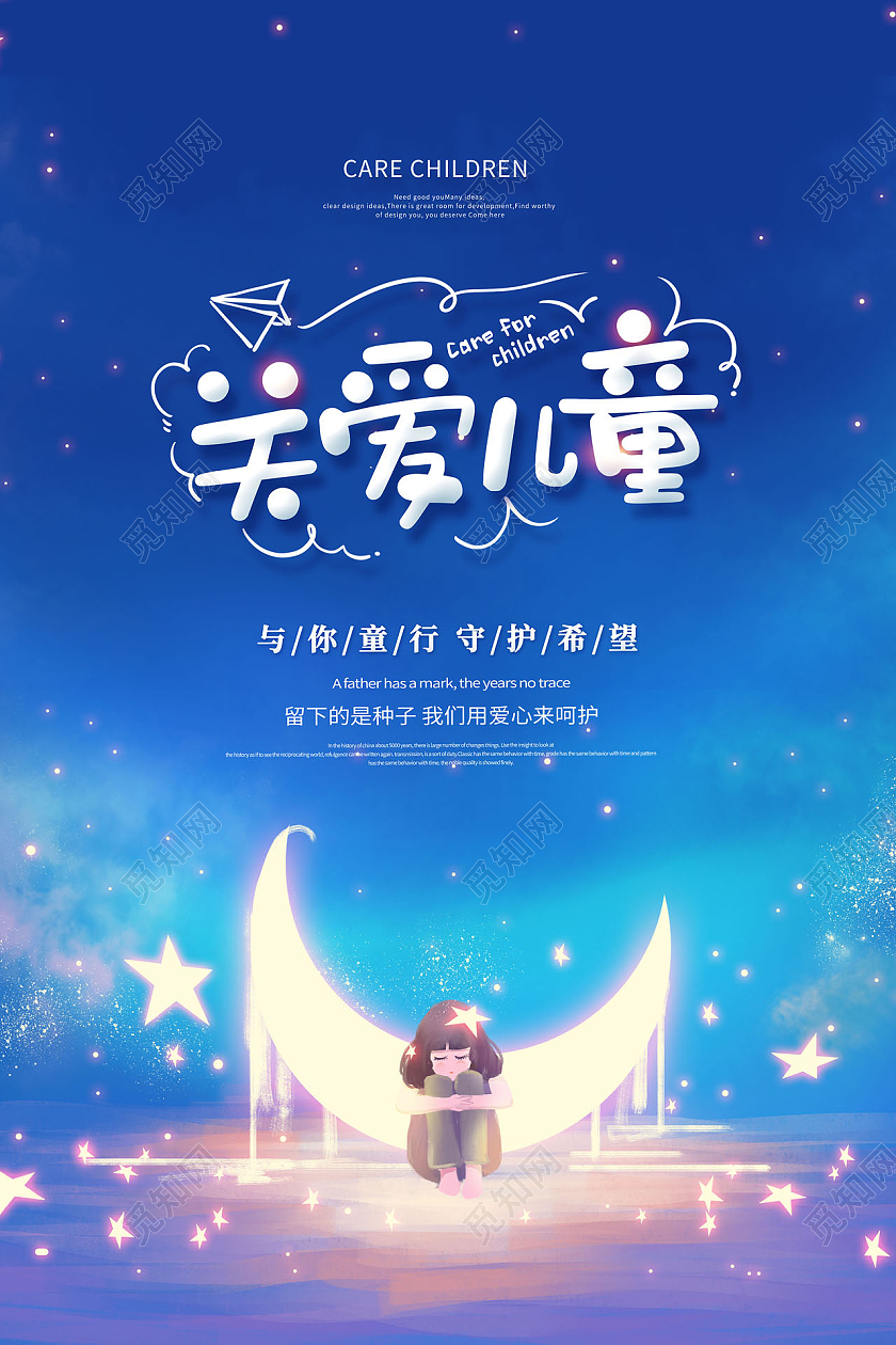 世界自闭症日关爱儿童海报