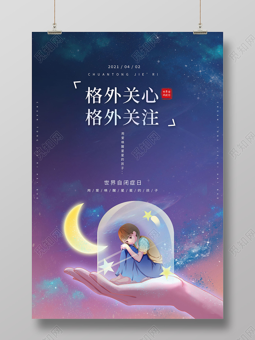 简约世界自闭症日海报