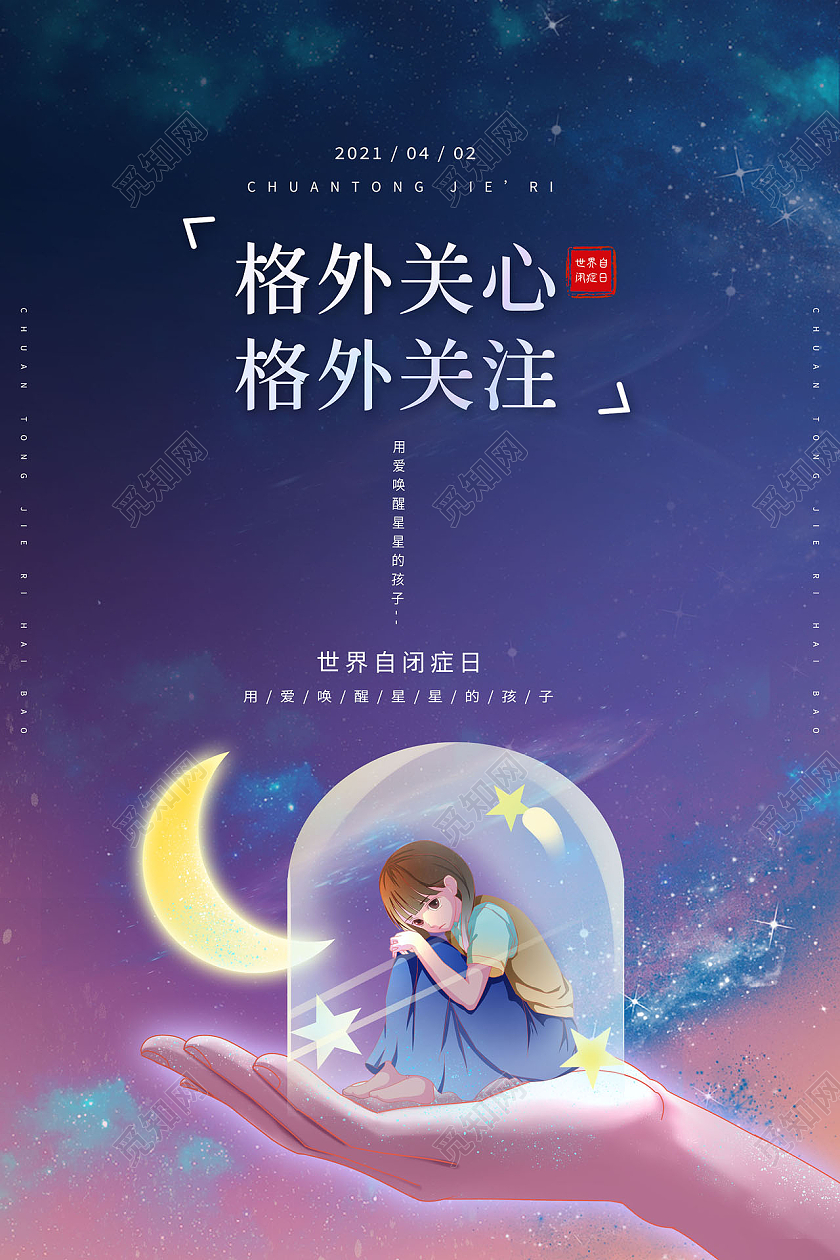 简约世界自闭症日海报