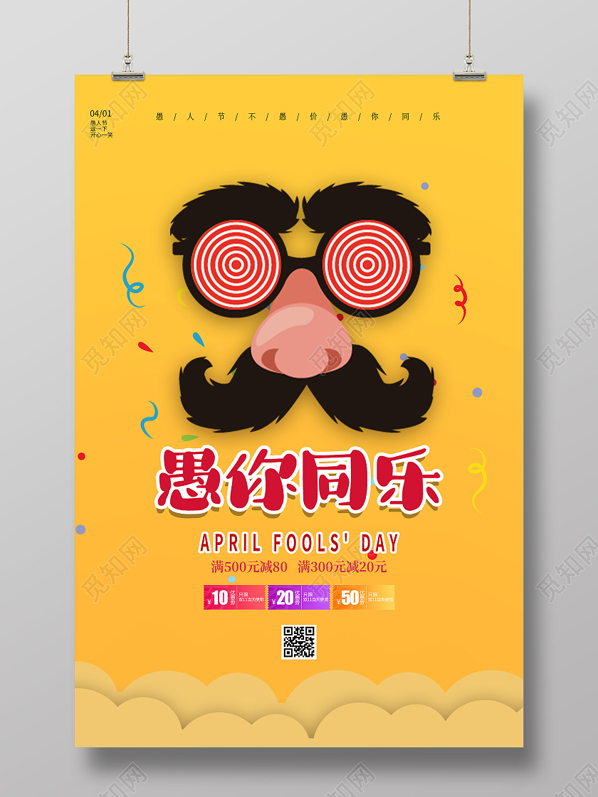 黄色卡通愚你同乐促销活动愚人节海报愚人节促销