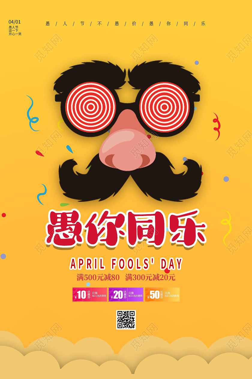 黄色卡通愚你同乐促销活动愚人节海报愚人节促销