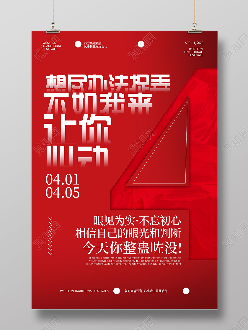 红色简约想尽办法捉弄不如我来让你心动愚人节海报愚人节促销