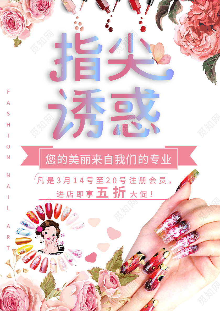 粉色花卉指尖诱惑时尚美甲宣传单