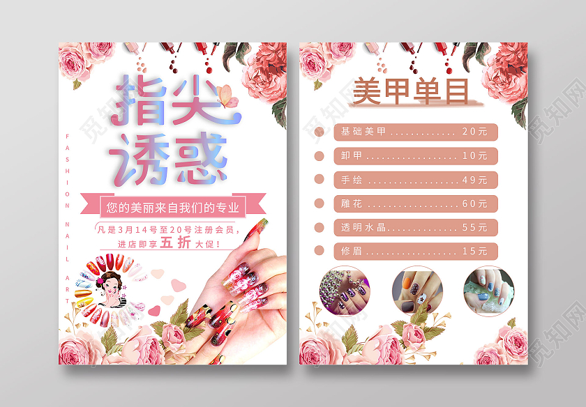 粉色花卉指尖诱惑时尚美甲宣传单
