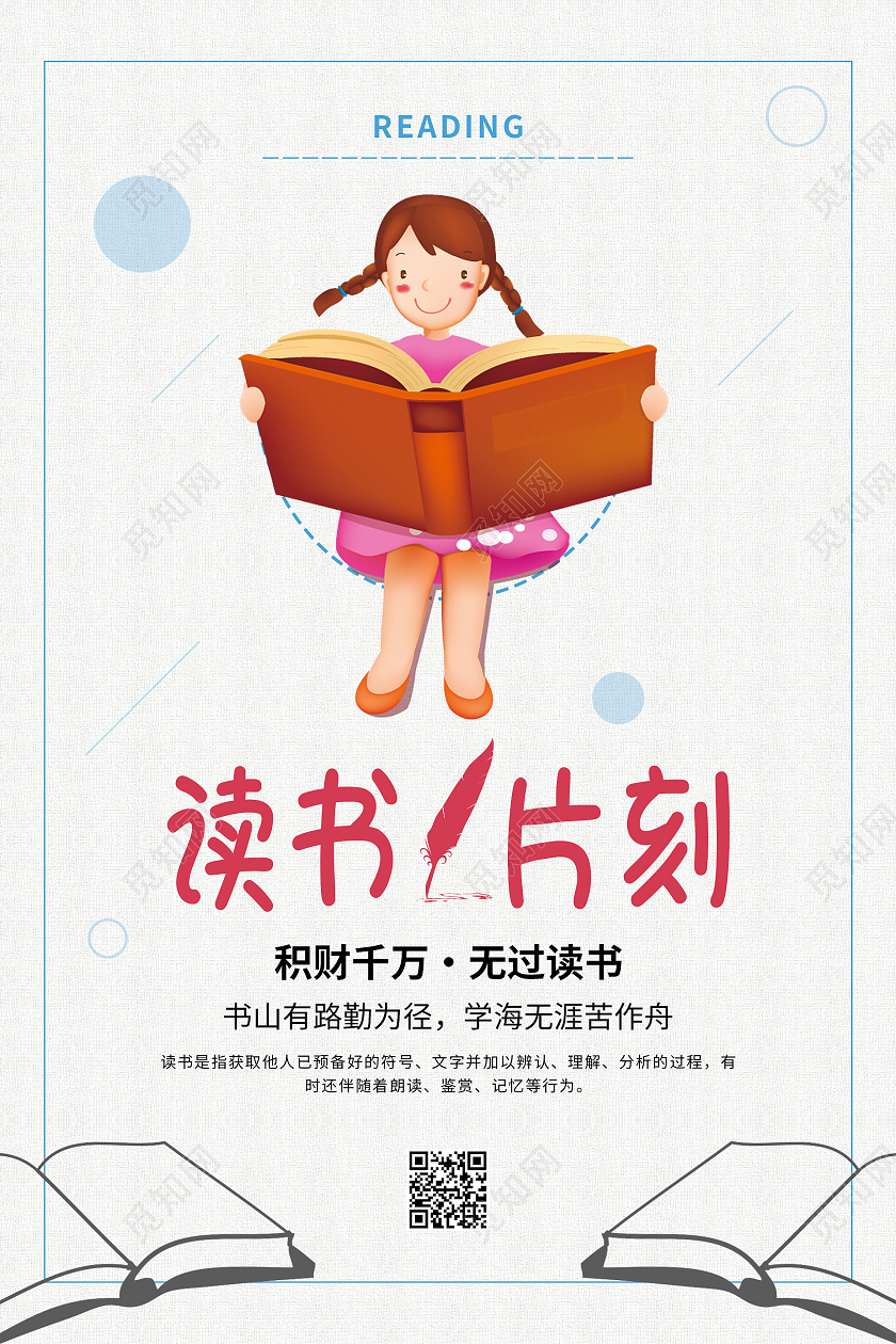 简约大气读书片刻读书会海报